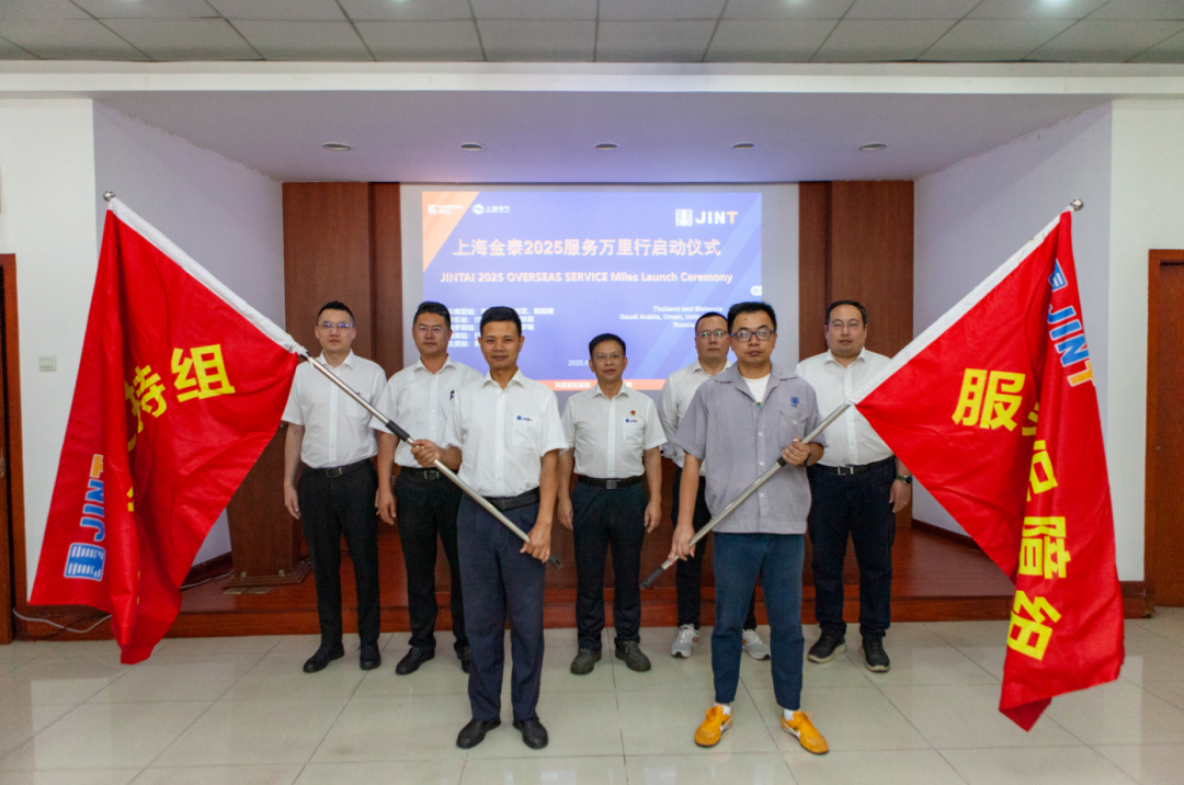 从“响应服务”向“主动服务”升级，上海金泰启动2025海外服务万里行活动